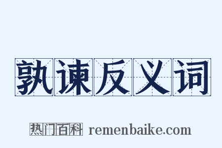 孰谏反义词是什么意思的图片